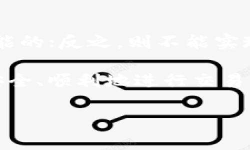 关于“TP观察钱包是否可以转为正常钱包”的问题，可能需要更详细的信息来进行解答。通常情况下，TP观察钱包（比如某些特定的数字钱包）具有一些特殊功能，用于观察特定的区块链资产、交易或余额，但不一定具备直接进行交易的功能。

### 什么是TP观察钱包？
#### 定义和功能
TP观察钱包是一种用于查看和监控区块链地址及其交易情况的工具。用户可以通过这个钱包地址了解资产的状态、交易历史等信息，但并不一定具备发送或接收交易的能力。它就像一个“窗口”，可以让用户看到他们在区块链上的资产状况，但无法直接进行交易。

### 如何判断是否能够转为正常钱包？
#### 不同类型的钱包
要判断TP观察钱包是否能够转为正常钱包，首先要了解“正常钱包”的定义。“正常钱包”通常是指可以进行存储、发送和接收功能的数字钱包。这类钱包能够与区块链进行交互，执行各项交易功能。

因此，要确定TP观察钱包是否能够转为正常钱包，首先要查看它的功能特性。如果观察钱包提供了转账和接收的功能，或者说可以通过某种方式将其升级为此类功能，那么是可能的。如果不支持这些功能，那么是不能转化的。

### 钱包的功能转换
#### 步骤与流程
如果TP观察钱包是一个可升级的工具，以下是一些可能的步骤来实现这一转换：

1. **确认钱包的类型**：确定你现在使用的是哪种类型的钱包，观察钱包是否有明确的升级或转换功能。

2. **查看官方网站或用户指南**：通常，钱包的开发者会在官网或用户指南里提供相关的信息和支持。

3. **备份你的私钥和助记词**：在任何转换或升级钱包的过程之前，备份你的私钥和助记词是至关重要的步骤。这样可以确保你的资产安全，避免在转换过程中任何意外损失。

4. **尝试升级**：如果钱包提供了升级选项，按照指示进行操作。有时候，用户需要下载一个新的应用程序或更新现有应用程序。

5. **与社区互动**：许多数字钱包都有活跃的用户社区，通过提问和获取反馈来协助你找到解决方案也是一个不错的选择。

### 可能的维护和风险
#### 安全性与风险防范
在转换或升级钱包的过程中，有一些安全性和风险防范要点需要考虑：
- **防钓鱼攻击**：确保你通过官方网站下载钱包程序，避免中间人攻击。
- **更新定期检查**：时常检查钱包的更新与维护信息，以增强安全性。
- **安全地存储私钥**：永远不要将私钥和助记词公开，安全地保存这些信息是资产安全的根本。

### 结论
#### 总结与展望
总的来说，TP观察钱包是否能够转为正常钱包，这取决于具体钱包的设计和功能。如果有相关的升级选项，那么转化是可能的；反之，则不能实现。建议在进行任何投资或使用特定的钱包服务前，充分了解其功能和潜在风险，确保你的数字资产安全。

在数字货币的世界中，选择一个合适的钱包是数字资产安全和使用的关键。希望每个用户都能找到适合自己的钱包，并安全、顺利地进行交易！

如果你对TP观察钱包还有更多疑问，或需要更详细的信息，请随时提出！