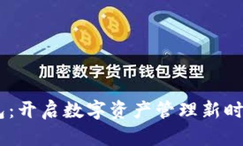 区块链新锐钱包：开启数字资产管理新时代，安全又便捷！