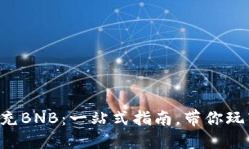 轻松向TP钱包充BNB：一站式指南，带你玩转区块链世界！