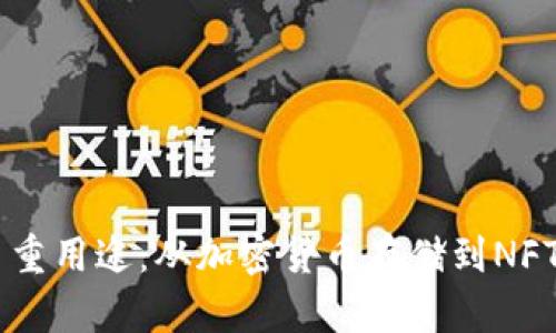 区块链钱包的多重用途：从加密货币存储到NFT交易，你了解吗？