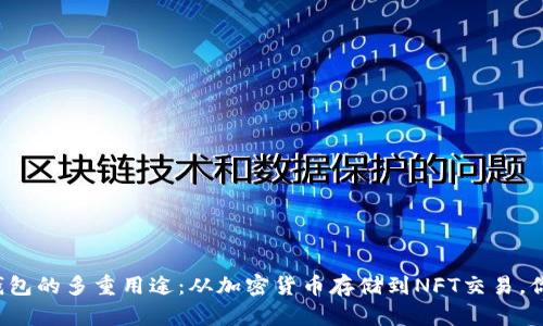 区块链钱包的多重用途：从加密货币存储到NFT交易，你了解吗？