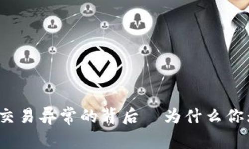 : 揭秘TP钱包交易异常的背后—为什么你无法完成交易？