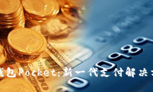探索数字钱包Pocket：新一代支付解决方案的未来