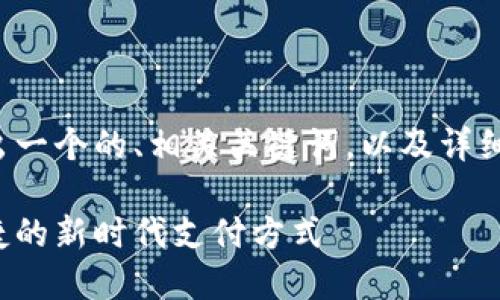 为了满足您的需求，我将给出一个的、相关关键词，以及详细的内容介绍。请看以下示例：

数字电子钱包：让生活更便捷的新时代支付方式