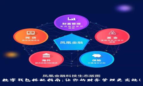 数字钱包搭配指南：让你的财务管理更高效！