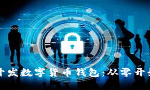 一步一步教你如何开发数字货币钱包：从零开始构建你的币圈梦想