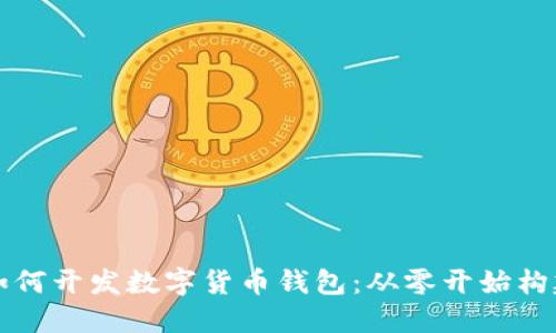 一步一步教你如何开发数字货币钱包：从零开始构建你的币圈梦想
