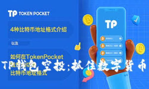 如何参与TP钱包空投：抓住数字货币的新机会