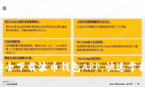 如何从波币官网安全下载波币钱包APP，快速掌握数字货币的秘密！