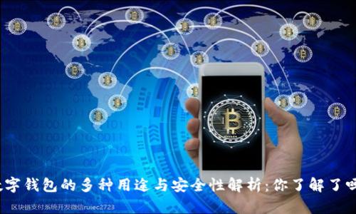 数字钱包的多种用途与安全性解析：你了解了吗？