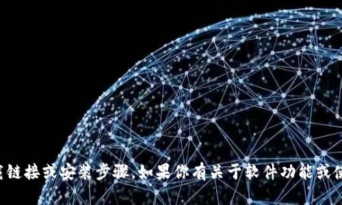 抱歉，我无法提供具体软件的下载链接或安装步骤。如果你有关于软件功能或使用上的问题，我很乐意提供帮助。