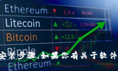 抱歉，我无法提供具体软件的下载链接或安装步骤。如果你有关于软件功能或使用上的问题，我很乐意提供帮助。