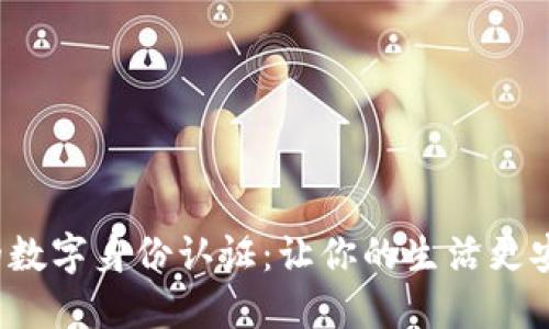 华为钱包的数字身份认证：让你的生活更安全、更便捷