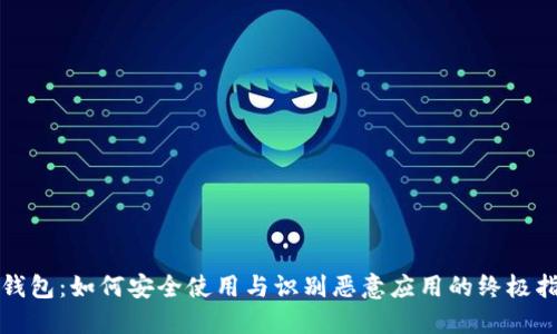 TP钱包：如何安全使用与识别恶意应用的终极指南