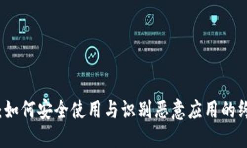 TP钱包：如何安全使用与识别恶意应用的终极指南
