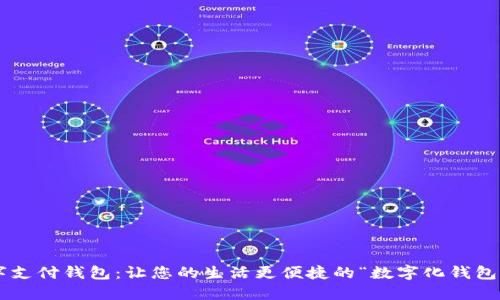 邮政数字支付钱包：让您的生活更便捷的“数字化钱包”新时代！
