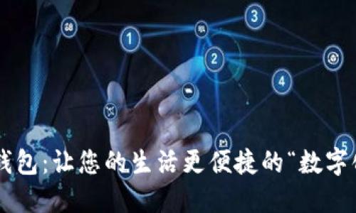 邮政数字支付钱包：让您的生活更便捷的“数字化钱包”新时代！