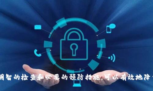 在使用TP钱包（Tether钱包）进行转账时，写错地址是一个常见问题，这可能会导致资金丢失或无法到账。面对这样的问题，首先，保持冷静是至关重要的。下面，我们将深入探讨在转账时地址写错的后续处理方法，以及如何预防此类错误。

1. 了解问题的本质

转账地址是区块链交易中极其重要的一个环节。一个错误的地址可能导致资金被转移到一个无法访问或错误的账户中——这...真的很麻烦！无论是比特币、以太坊还是其他加密货币，每个地址都是唯一的，任何一个字母或数字的错误都可能导致你的资产丢失。因此，在意识到转账地址错误前，要先确认你的转账信息是如何填写的。


2. 转账是否完成？

首先，你需要确定转账是否已经完成。如果你已经提交了交易请求，通常在区块链中会有一个处理时间。你可以通过查看交易记录来确认是否已经发生转账。如果在网络中你的交易已经得到确认，那么资金很可能已经转出，并且到达了错误的地址。


如果你尚未提交转账请求，或者交易仍在等待确认，那么你还有机会进行修改。你可以选择取消交易（如果平台支持）或者直接更正地址信息。


3. 查看转账状态与交易哈希

在确认转账后，可以通过交易哈希查询转账状态。如果该交易已经完成，并且你的资金被发送到错误的地址，操作的下一步将非常重要。


有些区块链提供区块浏览器，你可以在这些网站上输入你的交易哈希，查看详细的交易信息，包括发送和接收的地址。这样，你就可以清楚地知道资金流向何处。


4. 如果资金转移到了错误地址，该怎么办？

这里是最棘手的部分——如果你的资金已经转移至一个错误的地址，通常之后的事情很不乐观。大多数情况下，区块链是不可逆的，资金一旦转出，几乎不可能再回来了。但在一些特殊情况下，你还可以尝试以下几种方式：

ul
li
h4联系接收方（如果可能）/h4

如果你知道错误地址的拥有者，试着联系他们。尤其是在某些社交平台上，用户可能会愿意帮助你进行资金的归还。然而，切忌过于激进或强硬，保持礼貌与诚恳的态度可能会更有效。

/li
li
h4联系交易平台或钱包服务提供商/h4

如果你是通过某个平台（比如交易所或钱包服务）进行交易的，可以尝试联系他们的客服部门。尽管大多数情况下，这种服务也无法解决问题，但有时他们可能提供一些建议或帮助。

/li
li
h4关注钱包中的未使用地址/h4

如果你使用的是支持多地址的钱包，注意检查那些未使用的地址是否有资金。或者，有时错误地址可能会设置成某种激励计划，虽然这种情况比较少见。

/li
/ul

5. 如何防止今后发生此类错误？

预防总是胜于治疗。在进行区块链转账时，你可以采取一些措施来减少错误发生的可能性：

ul
li
h4仔细核对地址/h4

认真核对转账地址，确保没有输入错误，并确保地址确实属于接收方。如果可能，直接从对方提供的二维码或链接中复制地址。

/li
li
h4小额测试转账/h4

在进行大额转账前，可以先进行小额测试转账，以确认地址的有效性。通过测试转账，你可以确认资金确实可以安全到达指定地址。

/li
li
h4使用地址管理工具/h4

一些钱包提供地址簿的功能，可以将常用的转账地址保存并分类，这样在转账时可以直接选择，减少手动输入的风险。

/li
/ul

6. 总结

在TP钱包或任何其他加密货币钱包中，转账地址错误是一个严重的问题。然而，通过采取适当的措施，并保持冷静，通常可以减轻这种损失的后果。明智的检查和必要的预防措施，可以有效地降低此类错误的发生概率。希望这些信息可以帮助你更加顺利地进行今后的加密货币交易，避免不必要的损失，以及更安心地享受数字资产的便利...
