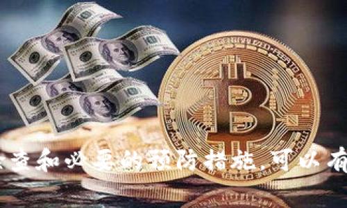 在使用TP钱包（Tether钱包）进行转账时，写错地址是一个常见问题，这可能会导致资金丢失或无法到账。面对这样的问题，首先，保持冷静是至关重要的。下面，我们将深入探讨在转账时地址写错的后续处理方法，以及如何预防此类错误。

1. 了解问题的本质

转账地址是区块链交易中极其重要的一个环节。一个错误的地址可能导致资金被转移到一个无法访问或错误的账户中——这...真的很麻烦！无论是比特币、以太坊还是其他加密货币，每个地址都是唯一的，任何一个字母或数字的错误都可能导致你的资产丢失。因此，在意识到转账地址错误前，要先确认你的转账信息是如何填写的。


2. 转账是否完成？

首先，你需要确定转账是否已经完成。如果你已经提交了交易请求，通常在区块链中会有一个处理时间。你可以通过查看交易记录来确认是否已经发生转账。如果在网络中你的交易已经得到确认，那么资金很可能已经转出，并且到达了错误的地址。


如果你尚未提交转账请求，或者交易仍在等待确认，那么你还有机会进行修改。你可以选择取消交易（如果平台支持）或者直接更正地址信息。


3. 查看转账状态与交易哈希

在确认转账后，可以通过交易哈希查询转账状态。如果该交易已经完成，并且你的资金被发送到错误的地址，操作的下一步将非常重要。


有些区块链提供区块浏览器，你可以在这些网站上输入你的交易哈希，查看详细的交易信息，包括发送和接收的地址。这样，你就可以清楚地知道资金流向何处。


4. 如果资金转移到了错误地址，该怎么办？

这里是最棘手的部分——如果你的资金已经转移至一个错误的地址，通常之后的事情很不乐观。大多数情况下，区块链是不可逆的，资金一旦转出，几乎不可能再回来了。但在一些特殊情况下，你还可以尝试以下几种方式：

ul
li
h4联系接收方（如果可能）/h4

如果你知道错误地址的拥有者，试着联系他们。尤其是在某些社交平台上，用户可能会愿意帮助你进行资金的归还。然而，切忌过于激进或强硬，保持礼貌与诚恳的态度可能会更有效。

/li
li
h4联系交易平台或钱包服务提供商/h4

如果你是通过某个平台（比如交易所或钱包服务）进行交易的，可以尝试联系他们的客服部门。尽管大多数情况下，这种服务也无法解决问题，但有时他们可能提供一些建议或帮助。

/li
li
h4关注钱包中的未使用地址/h4

如果你使用的是支持多地址的钱包，注意检查那些未使用的地址是否有资金。或者，有时错误地址可能会设置成某种激励计划，虽然这种情况比较少见。

/li
/ul

5. 如何防止今后发生此类错误？

预防总是胜于治疗。在进行区块链转账时，你可以采取一些措施来减少错误发生的可能性：

ul
li
h4仔细核对地址/h4

认真核对转账地址，确保没有输入错误，并确保地址确实属于接收方。如果可能，直接从对方提供的二维码或链接中复制地址。

/li
li
h4小额测试转账/h4

在进行大额转账前，可以先进行小额测试转账，以确认地址的有效性。通过测试转账，你可以确认资金确实可以安全到达指定地址。

/li
li
h4使用地址管理工具/h4

一些钱包提供地址簿的功能，可以将常用的转账地址保存并分类，这样在转账时可以直接选择，减少手动输入的风险。

/li
/ul

6. 总结

在TP钱包或任何其他加密货币钱包中，转账地址错误是一个严重的问题。然而，通过采取适当的措施，并保持冷静，通常可以减轻这种损失的后果。明智的检查和必要的预防措施，可以有效地降低此类错误的发生概率。希望这些信息可以帮助你更加顺利地进行今后的加密货币交易，避免不必要的损失，以及更安心地享受数字资产的便利...
