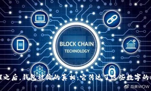 梦醒之后，钱包被偷的真相：它传达了这些数字的秘密