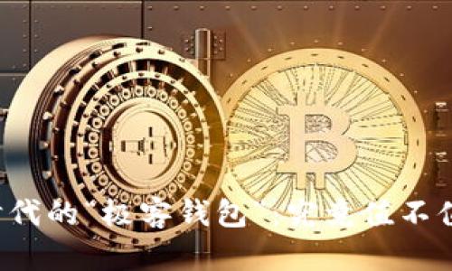 区块链时代的“极客钱包”：究竟值不值得拥有？