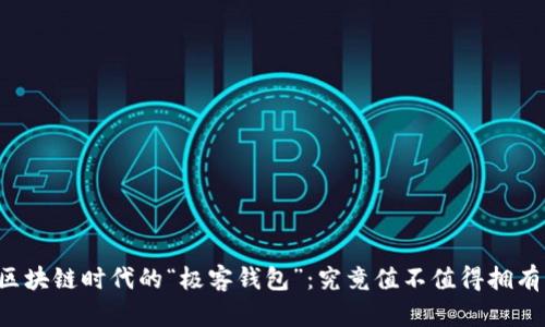 区块链时代的“极客钱包”：究竟值不值得拥有？