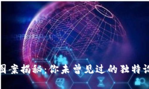 数字钱包背面图案揭秘：你未曾见过的独特设计与文化含义