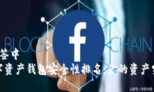 位于显示的标签中  
2023年度数字资产钱包安全性排名：你的资产究竟有多安全？
