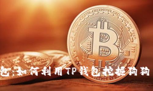 揭秘TP钱包：如何利用TP钱包挖掘狗狗币的潜力？