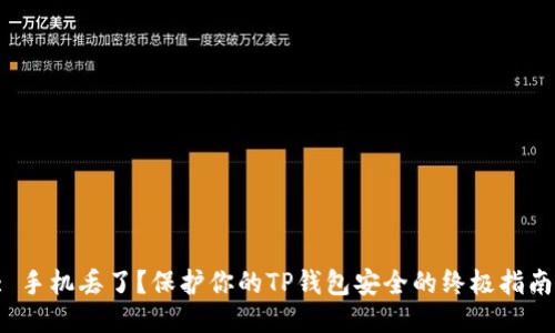 : 手机丢了？保护你的TP钱包安全的终极指南！