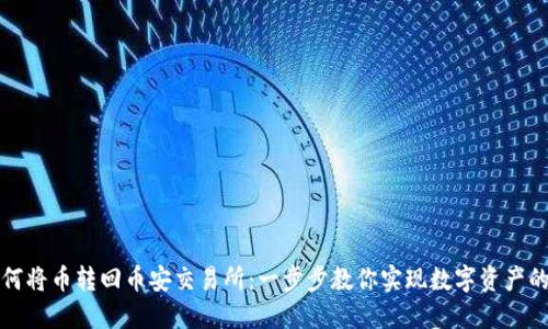 TP钱包如何将币转回币安交易所：一步步教你实现数字资产的安全转移