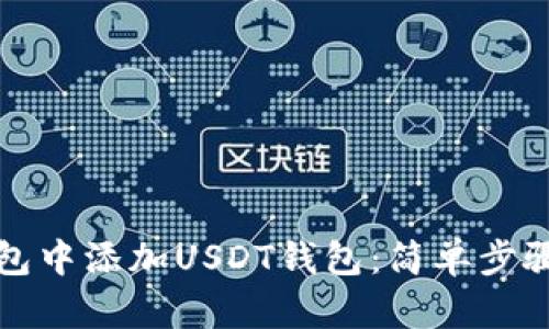 如何在TP钱包中添加USDT钱包：简单步骤与实用技巧