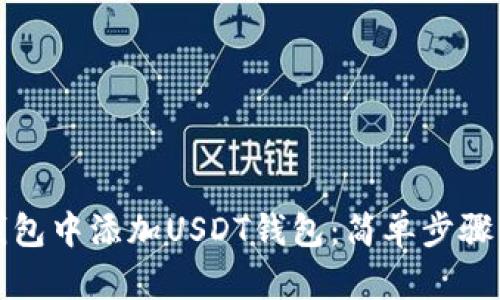 如何在TP钱包中添加USDT钱包：简单步骤与实用技巧