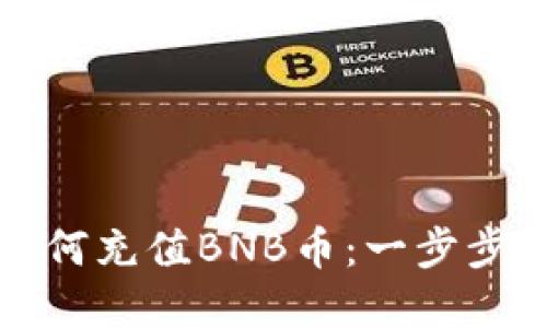 轻松搞定TP钱包如何充值BNB币：一步步带你走入加密世界