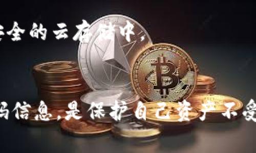 数字钱包作为现代金融科技的产物，其重要性日益凸显。无论是进行在线支付，还是储存数字资产，了解如何查询数字钱包号码信息都是非常必要的。在这篇文章中，我们将深入探讨这一主题，确保你能轻松掌握相关技巧和方法。

什么是数字钱包？
数字钱包，是一种存储数字货币或信用卡信息的工具，用户可以通过它进行在线支付和转账。市面上常见的数字钱包应用有PayPal、Apple Pay、支付宝、微信支付等等。这些平台不仅使交易变得便捷，同时也提供了一定的安全保护措施。

为什么需要查询数字钱包号码信息？
查询数字钱包号码信息，首先是为了保障资金的安全。通过了解你的钱包地址、交易记录等信息，可以及时发现可疑交易，从而防止潜在的诈骗行为。此外，一些特定情况下，如用户想要进行资产转移或与他人分享资产，也需要获取这些信息。

如何查询数字钱包号码信息？
查询数字钱包号码信息的方法有很多，下面我们将一一列举。

h41. 登录你的数字钱包账户/h4
这是最直接的方式。当你登录到你的数字钱包账户时，通常在
