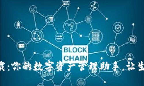 易钱包下载：你的数字资产管理助手，让生活更便捷！
