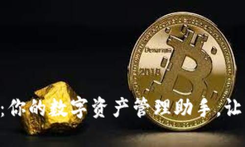 易钱包下载：你的数字资产管理助手，让生活更便捷！