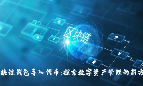 区块链钱包导入代币：探索数字资产管理的新方式