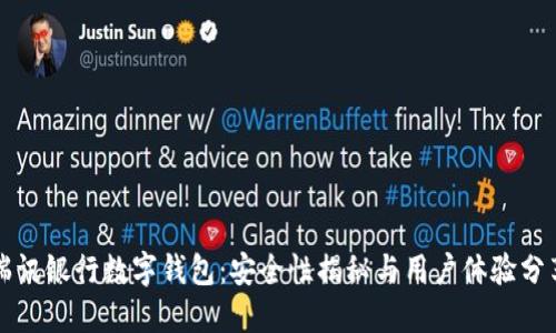 瑞讯银行数字钱包：安全性揭秘与用户体验分享