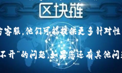 关于“Topay钱包app打不开”的问题，可能涉及多个因素，比如软件本身的故障、网络问题、设备兼容性等。以下是一些可能的解决方案，您可以尝试：

### 1. 检查网络连接
首先，确保您的设备处于良好的网络环境中。尝试切换Wi-Fi和移动数据，看是否能解决问题。有时候，网络不稳定会导致应用开启失败。

### 2. 更新应用
确保您使用的是Topay钱包的最新版本。在应用商店（如App Store或Google Play）检查是否有可用的更新。如果有，立即更新至最新版本，因为更新往往会修复一些已知的bug。

### 3. 清除缓存
在设备设置中找到应用管理，选择Topay钱包，清除缓存和数据。有时候，缓存过多会导致应用无法正常启动。

### 4. 重新安装
如果以上方法都无法解决问题，建议您卸载应用，然后重新下载并安装。这可以解决由于安装过程中的错误导致的启动问题。

### 5. 设备兼容性
确保您的设备满足Topay钱包的最低系统要求。如果您的设备过旧，可能会出现兼容性问题，导致应用无法正常打开。

### 6. 联系客服
如果您尝试了所有方法仍然无法打开Topay钱包，建议联系Topay的官方客服。他们可能提供更多针对性的帮助和解决方案。

以上是一些常见的解决方法，希望能帮助您顺利解决“Topay钱包app打不开”的问题。如果您还有其他问题或需要进一步的帮助，请随时告诉我！