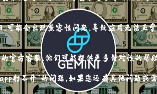 关于“Topay钱包app打不开”的问题，可能涉及多个因素，比如软件本身的故障、网络问题、设备兼容性等。以下是一些可能的解决方案，您可以尝试：

### 1. 检查网络连接
首先，确保您的设备处于良好的网络环境中。尝试切换Wi-Fi和移动数据，看是否能解决问题。有时候，网络不稳定会导致应用开启失败。

### 2. 更新应用
确保您使用的是Topay钱包的最新版本。在应用商店（如App Store或Google Play）检查是否有可用的更新。如果有，立即更新至最新版本，因为更新往往会修复一些已知的bug。

### 3. 清除缓存
在设备设置中找到应用管理，选择Topay钱包，清除缓存和数据。有时候，缓存过多会导致应用无法正常启动。

### 4. 重新安装
如果以上方法都无法解决问题，建议您卸载应用，然后重新下载并安装。这可以解决由于安装过程中的错误导致的启动问题。

### 5. 设备兼容性
确保您的设备满足Topay钱包的最低系统要求。如果您的设备过旧，可能会出现兼容性问题，导致应用无法正常打开。

### 6. 联系客服
如果您尝试了所有方法仍然无法打开Topay钱包，建议联系Topay的官方客服。他们可能提供更多针对性的帮助和解决方案。

以上是一些常见的解决方法，希望能帮助您顺利解决“Topay钱包app打不开”的问题。如果您还有其他问题或需要进一步的帮助，请随时告诉我！