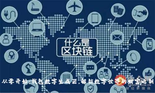 从零开始：钱包数字生成器，解锁数字世界的财富之钥