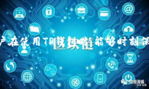 在探讨如何查询TP钱包的IP地址之前，首先要了解TP钱包的基本功能和相关安全性问题。TP钱包是一款流行的数字钱包，通常用于存储和管理各种加密货币。用户可能会因为需要进行交易、查找地址或关注网络安全而需要找出其IP地址。但实际上，TP钱包并不直接提供用户的IP地址信息。以下是一些相关的知识和查询方法。

1. 什么是TP钱包？

TP钱包是一款移动端加密货币钱包，它支持多种主流数字货币，可以提供安全的存储和便捷的交易功能。用户可以通过TP钱包随时随地管理自己的数字资产。不过，在使用任何数字钱包之前，了解其安全性和隐私保护措施是非常重要的。

2. IP地址的重要性

IP地址是互联网上每一台设备的唯一标识，查询设备的IP地址可以帮助用户了解网络隐私、此外可能还与地理位置、网络安全有关。在某些情况下，比如发生账户安全问题时，了解设备的IP地址可能会对寻找问题的根源有所帮助。

3. 查询TP钱包的IP地址的必要性

首先，值得注意的是，TP钱包本身并不会显示用户的IP地址。如果你希望找出连接TP钱包时的IP地址，首先需要了解这个过程可能涉及的隐私风险。常规情况下，用户使用TP钱包时，系统会记录一些连接信息，包括IP地址，但这些信息通常是加密并保存在服务器中，用户无法直接访问。

4. 如何查询设备的IP地址

虽然TP钱包不会直接提供IP地址，但用户依然可以通过以下方式查询自己的设备IP地址：

ul
    listrong使用搜索引擎：/strong直接在搜索引擎中输入“我的IP地址”或“what is my IP address”，系统会自动展示你的公网IP。/li
    listrong访问IP查询网站：/strong访问一些专门的IP查询网站，比如ipinfo.io，它会显示包括IP地址、位置等信息。/li
    listrong在命令提示符中查询：/strong对于电脑用户，可以通过命令提示符输入“ipconfig”来查看本地IP地址，不过这在使用TP钱包的手机中不适用。/li
/ul

5. 保障数字资产安全的措施

除了查询IP地址，用户还应重视数字资产的安全性。以下是一些保障安全的措施：

ul
    listrong开启两步验证：/strong许多数字钱包提供双重验证功能，可以通过短信或邮件确认身份，增强安全性。/li
    listrong使用防火墙和安全软件：/strong确保设备上安装有最新的防火墙和安全软件，以防止未经授权的访问。/li
    listrong保持软件更新：/strong及时更新TP钱包及操作系统，避免安全漏洞被利用。/li
/ul

6. 结论

虽然TP钱包本身不提供用户的IP地址，但是通过以上方法，用户依然能够轻松找到自己的设备IP地址。然而，保护数字资产的安全更为重要。希望用户在使用TP钱包时，能够时刻保持警惕，遵循良好的安全实践，以保护自己的资产安全。

刚刚提到的这些内容希望能帮助你更好地理解如何查询IP地址以及如何保护数字资产的安全。