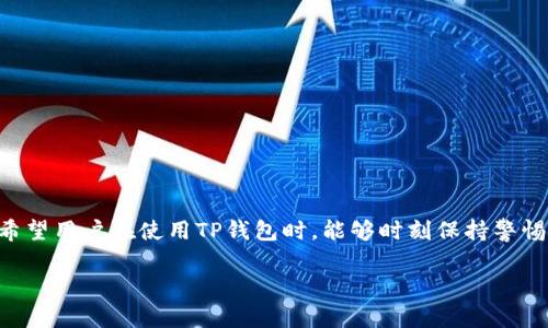 在探讨如何查询TP钱包的IP地址之前，首先要了解TP钱包的基本功能和相关安全性问题。TP钱包是一款流行的数字钱包，通常用于存储和管理各种加密货币。用户可能会因为需要进行交易、查找地址或关注网络安全而需要找出其IP地址。但实际上，TP钱包并不直接提供用户的IP地址信息。以下是一些相关的知识和查询方法。

1. 什么是TP钱包？

TP钱包是一款移动端加密货币钱包，它支持多种主流数字货币，可以提供安全的存储和便捷的交易功能。用户可以通过TP钱包随时随地管理自己的数字资产。不过，在使用任何数字钱包之前，了解其安全性和隐私保护措施是非常重要的。

2. IP地址的重要性

IP地址是互联网上每一台设备的唯一标识，查询设备的IP地址可以帮助用户了解网络隐私、此外可能还与地理位置、网络安全有关。在某些情况下，比如发生账户安全问题时，了解设备的IP地址可能会对寻找问题的根源有所帮助。

3. 查询TP钱包的IP地址的必要性

首先，值得注意的是，TP钱包本身并不会显示用户的IP地址。如果你希望找出连接TP钱包时的IP地址，首先需要了解这个过程可能涉及的隐私风险。常规情况下，用户使用TP钱包时，系统会记录一些连接信息，包括IP地址，但这些信息通常是加密并保存在服务器中，用户无法直接访问。

4. 如何查询设备的IP地址

虽然TP钱包不会直接提供IP地址，但用户依然可以通过以下方式查询自己的设备IP地址：

ul
    listrong使用搜索引擎：/strong直接在搜索引擎中输入“我的IP地址”或“what is my IP address”，系统会自动展示你的公网IP。/li
    listrong访问IP查询网站：/strong访问一些专门的IP查询网站，比如ipinfo.io，它会显示包括IP地址、位置等信息。/li
    listrong在命令提示符中查询：/strong对于电脑用户，可以通过命令提示符输入“ipconfig”来查看本地IP地址，不过这在使用TP钱包的手机中不适用。/li
/ul

5. 保障数字资产安全的措施

除了查询IP地址，用户还应重视数字资产的安全性。以下是一些保障安全的措施：

ul
    listrong开启两步验证：/strong许多数字钱包提供双重验证功能，可以通过短信或邮件确认身份，增强安全性。/li
    listrong使用防火墙和安全软件：/strong确保设备上安装有最新的防火墙和安全软件，以防止未经授权的访问。/li
    listrong保持软件更新：/strong及时更新TP钱包及操作系统，避免安全漏洞被利用。/li
/ul

6. 结论

虽然TP钱包本身不提供用户的IP地址，但是通过以上方法，用户依然能够轻松找到自己的设备IP地址。然而，保护数字资产的安全更为重要。希望用户在使用TP钱包时，能够时刻保持警惕，遵循良好的安全实践，以保护自己的资产安全。

刚刚提到的这些内容希望能帮助你更好地理解如何查询IP地址以及如何保护数字资产的安全。