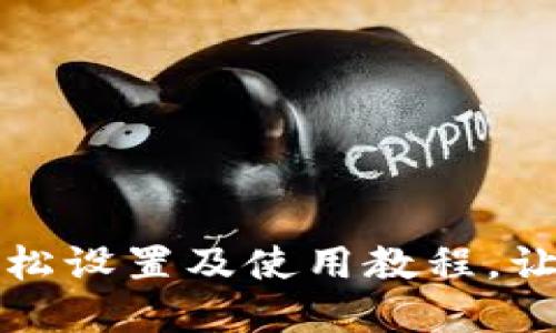 邮政数字钱包：轻松设置及使用教程，让你的生活更便捷！