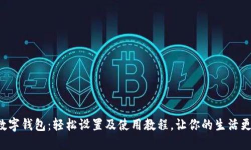 邮政数字钱包：轻松设置及使用教程，让你的生活更便捷！