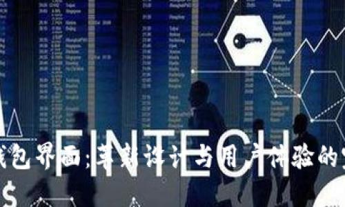 新版TP钱包界面：革新设计与用户体验的完美结合
