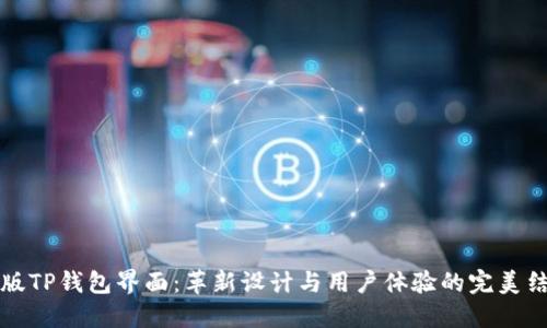 新版TP钱包界面：革新设计与用户体验的完美结合