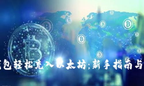 如何通过TP钱包轻松充入以太坊：新手指南与常见问题解答