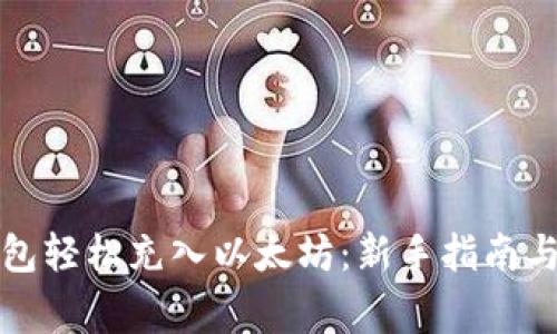 如何通过TP钱包轻松充入以太坊：新手指南与常见问题解答